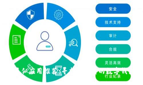 U钱包类似应用推荐：寻找最优质的数字钱包选择