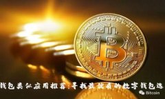 U钱包类似应用推荐：寻找