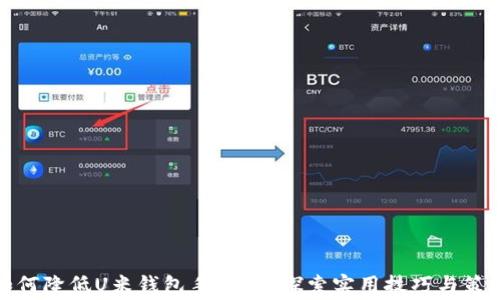 
如何降低U米钱包手续费？探索实用技巧与策略