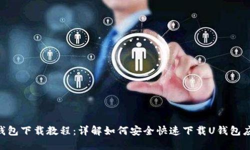 U钱包下载教程：详解如何安全快速下载U钱包应用