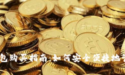泰达币（USDT）钱包购买指南：如何安全便捷地管理你的数字资产