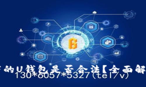 点融金融旗下的U钱包是否合法？全面解析与用户指南