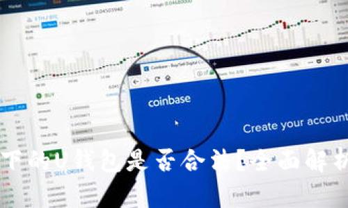 点融金融旗下的U钱包是否合法？全面解析与用户指南