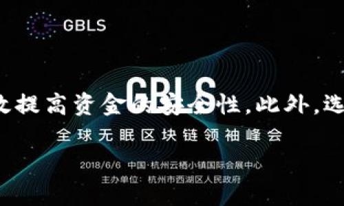   以太坊挖矿冷钱包详解：直接将收益存入安全吗？ / 

 guanjianci 以太坊挖矿, 冷钱包, 加密货币 /guanjianci 

前言
随着加密货币的快速发展，以太坊作为全球第二大数字货币，吸引了越来越多的投资者和挖矿者。挖矿过程中的收益如何存储成为了一个关键问题，尤其是如何直接挖到冷钱包更是让许多人感到好奇。本文将详细探讨这一主题，包括冷钱包与热钱包的区别、挖矿的基本流程，以及直接挖矿到冷钱包的可行性和安全性等几个方面。

什么是以太坊挖矿？
以太坊挖矿是指通过计算机计算以太坊网络的复杂数学题来验证交易，从而获得以太坊奖励的过程。每当矿工完成一个新区块，并将其添加到区块链时，都会获得一定数量的ETH作为奖励。挖矿不仅保证了网络的安全性，也促进了交易的确认速度。

挖矿主要分为两种方式：个人挖矿和矿池挖矿。个人挖矿是指单个矿工使用自己的设备进行挖矿，而矿池挖矿则是多个矿工联合起来，共同计算一个区块并分享奖励。这两种方式各有优缺点，矿池挖矿相对来说更容易获得稳定的收益，因为可以将计算能力集中在一起。

冷钱包和热钱包的区别
在数字货币的存储中，冷钱包和热钱包是两个重要的概念。冷钱包是指与互联网断开连接的钱包，通常用于长期存储数字货币，它的安全性较高，不容易受到黑客攻击。热钱包则是始终连接到互联网的钱包，方便日常交易和转账，但安全性相对较低，容易受到各种网络攻击。

冷钱包的类型包括硬件钱包和纸质钱包。硬件钱包是一种专用设备，专门用于存储数字货币，具有很高的安全等级。例如，Ledger和Trezor是市场上比较知名的硬件钱包。而纸质钱包则是将公钥和私钥打印在纸张上，虽然相对便宜，但如果不妥善保管容易丢失。

挖矿奖励如何转到冷钱包？
直接将挖矿奖励转入冷钱包的概念通常让许多人产生疑问，因为冷钱包通常不与网络相连。这意味着你不能在冷钱包上进行实时交易或接收挖矿收益。通常，挖矿奖励会存入你在矿池的账户或个人挖矿地址中，这些账户通常是热钱包。

为了将挖矿奖励转至冷钱包，你可以在矿池或个人钱包中接收到ETH后，再手动转账到你的冷钱包地址。这一过程虽然需要一些步骤，但可以有效保障你的资金安全。注意，在进行转账时，确保地址无误，并了解气费和等待时间等因素。

直接挖矿到冷钱包的可行性
目前，直接将挖矿收益转入冷钱包并不是一个普遍的做法。由于冷钱包的性质，挖矿收益通常需要经过一个热钱包的中转。此外，一些矿池也可能允许用户配置他们的提取地址，从而提供更为灵活的选择。

虽然直接挖矿到冷钱包的想法很吸引人，但实际操作中一般不太可行，主要还是需要通过热钱包进行管理。不过，矿工可以采用一些安全策略来降低操作风险，比如定期将ETH转移到冷钱包，并确保自己的热钱包受到良好的安全保护。

在挖矿过程中如何保障安全性？
挖矿过程中的安全性非常重要，尤其是在钱包管理和个人信息保护方面。首先，矿工应该确保使用强密码并启用两步验证等安全功能。此外，尽量选择信誉良好的矿池和钱包服务提供商，避免选择不明小型服务商以降低潜在风险。

其次，定期更新你的挖矿软件和系统补丁也是必不可少的。黑客往往利用漏洞进行攻击，因此保持系统和软件的最大限度更新能够减少被攻击的风险。同时，备份你的私钥和钱包种子短语，确保在遭到攻击或硬件故障时也能恢复资金。

问题探讨
在本文中，我们将通过五个具体的问题进一步探讨以太坊挖矿、冷钱包及相关的安全性和实用性等问题，帮助你更全面地了解这一领域。

问题1：如何选择合适的冷钱包？
选择合适的冷钱包对保障数字资产的安全至关重要。首先，应考虑钱包的用户评价和市场口碑。知名品牌如Ledger和Trezor拥有广泛的用户基础和良好的专业评价，是不错的选择。

其次，冷钱包的安全功能也是一个重要考量因素。比如，支持多重签名、密码保护、恢复种子短语等功能可以提高钱包的安全性。此外，价格也是选购时的重要因素，通常硬件钱包的价格在100到200美元之间。根据自己的需要和预算选择合适的钱包，才能在安全和经济之间取得平衡。

最后，也要注意购买渠道，尽量选择官方或正规渠道购买硬件钱包，以避免二手或假冒产品带来的安全隐患。

问题2：如何安全地转移以太坊到冷钱包？
转移以太坊到冷钱包时，确保安全操作至关重要。首先，确认你的冷钱包地址是准确的，涉及双重核对，以避免错误转账。同时，使用可信的网络连接进行交易，避免在公共Wi-Fi环境下进行转账操作。

其次，建议小额测试转账，例如从热钱包转移少量ETH到冷钱包，确认接收无误后再进行大额转移。这样可以有效降低因为地址错误或网络问题导致的资金损失风险。

最后，记录所有转账的相关信息，如网络手续费等细节，确保在未来可以追踪和核对交易记录，提高个人资产的透明度和安全性。

问题3：ETH挖矿的收益如何计算？
ETH挖矿收益的计算通常依靠多个因素。首先，挖矿的计算能力（Hash Rate）是关键指标，计算能力越高，获得ETH奖励的机会就越大。其次，矿池的奖励结构也会影响收益，一些矿池采用固定奖励，而另一些采用按贡献比例分配奖励，因此选择适合的矿池也是至关重要的。

在计算收益时，还要考虑网络状况和矿工数量。如果网络繁忙，挖矿难度提高，新区块产生的速度就会减缓，收益也会下降。另外，矿工还需支付一定的电力和维护成本，这部分支出在收益计算时也需要考虑到。

问题4：以太坊挖矿是否值得？
关于以太坊挖矿是否值得，各个矿工的看法可能各不相同。首先需要分析个人的挖矿条件，如电费成本、矿机性能等。若电费较高，可能导致挖矿收益难以覆盖成本。相反，如果能够有效控制成本，挖矿可能会是一项可行的投资。

其次，市场行情也直接影响挖矿收益。如果ETH的市场价格上涨，挖矿收益自然会增加。但市场价格波动大，带来风险，因此需要评估投资的风险与收益比。

最后，ETH本身的技术发展也会影响挖矿未来的可持续性。如果以太坊在向Proof of Stake（权益证明）转型后，挖矿这种方式将会被淘汰，那么矿工就需要考虑是否继续投资。

问题5：冷钱包是否绝对安全？
虽然冷钱包由于与互联网断开连接，安全性相对更高，但并不意味着绝对安全。首先，冷钱包同样会面临物理损坏、被盗、丢失等风险。因此，务必做好备份工作，记录种子短语及私钥并安全存储，确保紧急情况下能够恢复。

其次，冷钱包的安全还取决于用户的操作。错误地管理私钥或忘记密码都会导致资产无法找回，确保操作正确是用户的责任。此外，有些冷钱包可能在出厂时存在安全漏洞，因此购买时选择知名品牌和正规渠道也非常关键。

综上所述，冷钱包虽然安全性较高，但并不绝对，需要用户加强安全意识和管理。

总结
通过对以上主题的探讨，我们深入了解了以太坊挖矿及冷钱包的相关知识。虽然直接挖矿到冷钱包的操作存在一定的限制，但合理管理和转账可以有效提高资金的安全性。此外，选择合适的钱包、保障转账安全、理解收益计算、评估挖矿价值以及提高安全防范意识，都是挖矿者需要考虑的重要方面。

在这个瞬息万变的加密货币市场，保持警惕、不断学习是成功的关键。希望本文的探讨能够为你在以太坊挖矿和冷钱包管理中的决策提供参考与帮助。
