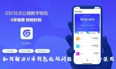 如何解决U币钱包乱码问题