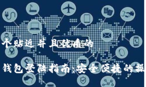 思考一个贴近并且优质的

以太坊钱包登陆指南：安全便捷的操作步骤