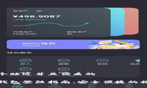 思考一个贴近并且优质的

以太坊钱包登陆指南：安全便捷的操作步骤