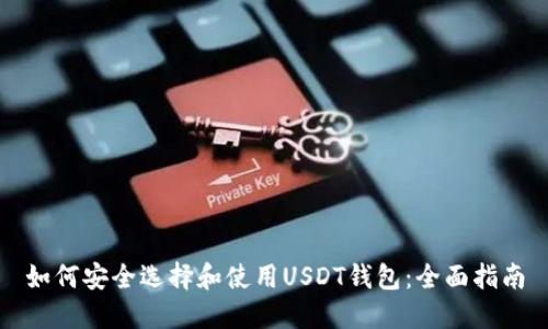 如何安全选择和使用USDT钱包：全面指南