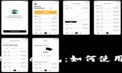 全面了解Matic钱包：如何使用及其优势