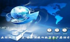 以太经典钱包U盘：安全便