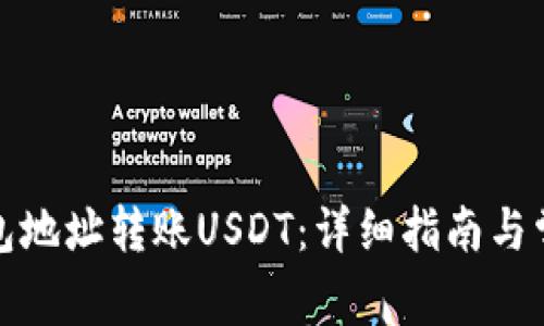 如何将冷钱包地址转账USDT：详细指南与常见问题解答