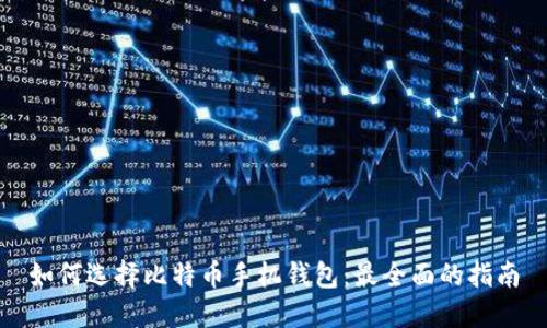 如何选择比特币手机钱包：最全面的指南