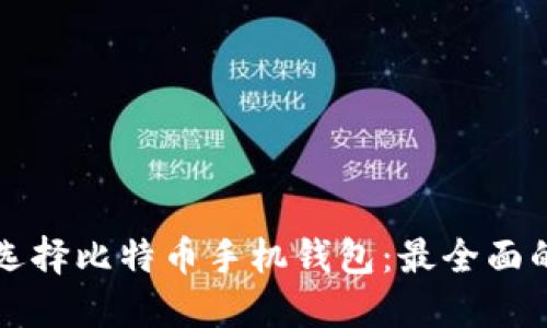 如何选择比特币手机钱包：最全面的指南