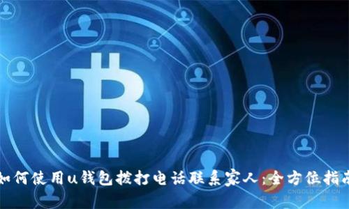 如何使用u钱包拨打电话联系家人：全方位指南