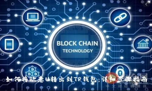 如何将欧意U转出到TP钱包：详细步骤指南