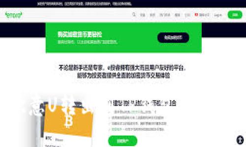 如何将欧意U转出到TP钱包：详细步骤指南