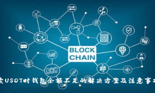 卖USDT时钱包余额不足的解决方案及注意事项