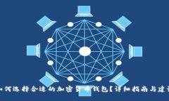 如何选择合适的加密货币