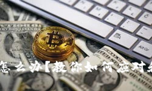 u钱包逾期5天怎么办？教你如何应对和解决逾期问题