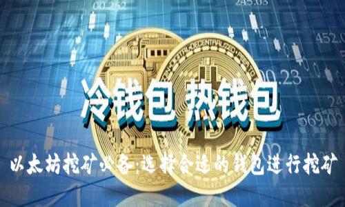 以太坊挖矿必备：选择合适的钱包进行挖矿
