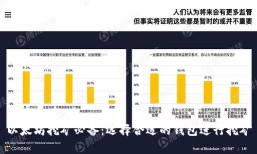 以太坊挖矿必备：选择合适的钱包进行挖矿