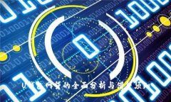 U钱包网贷的全面分析与借贷须知