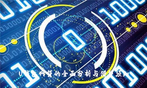U钱包网贷的全面分析与借贷须知