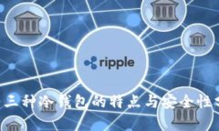 U转三种冷钱包的特点与安全性分析