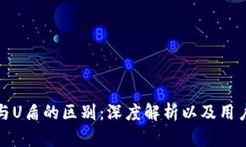 数字钱包与U盾的区别：深度解析以及用户使用指南