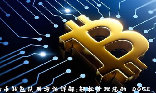 
狗狗币钱包使用方法详解：轻松管理您的 DOGE 资产