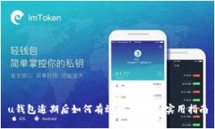 u钱包逾期后如何有效协商还款：实用指南