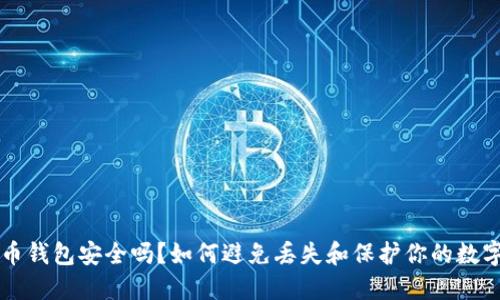 比特币钱包安全吗？如何避免丢失和保护你的数字资产