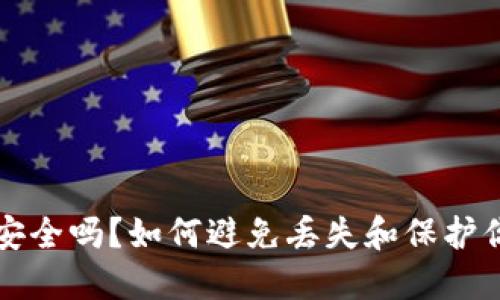 比特币钱包安全吗？如何避免丢失和保护你的数字资产