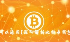 比特币钱包是否可以通用？深入解析比特币钱包