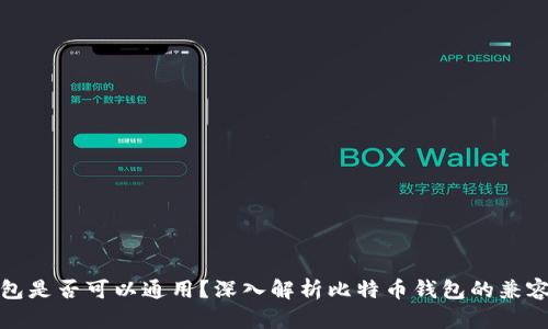 比特币钱包是否可以通用？深入解析比特币钱包的兼容性与选择