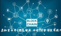  虚拟货币中U钱包解析：功能、优势与使用技巧