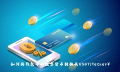 如何将钱包中的数字货币转换成USDT（Tether）