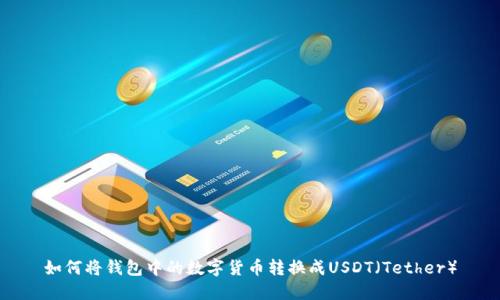 如何将钱包中的数字货币转换成USDT（Tether）