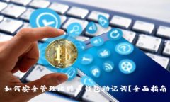 如何安全管理比特币钱包助记词？全面指南