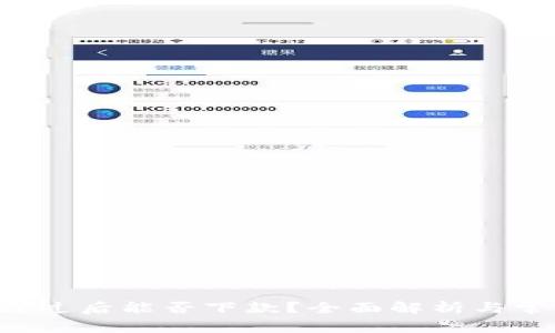 u钱包审核通过后能否下款？全面解析与常见问题解答