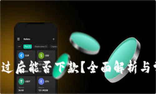 u钱包审核通过后能否下款？全面解析与常见问题解答
