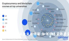 U钱包投保后放款流程详解