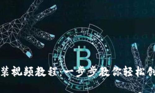 比特币钱包安装视频教程：一步步教你轻松创建和使用钱包