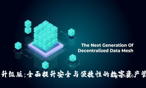 2U钱包升级版：全面提升安全与便捷性的数字资产管理工具
