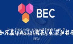 如何在tpWallet购买U币：详
