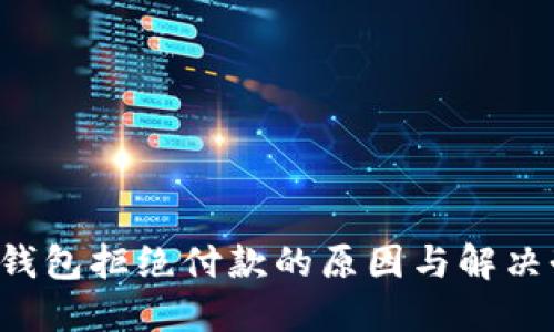 : u钱包拒绝付款的原因与解决办法