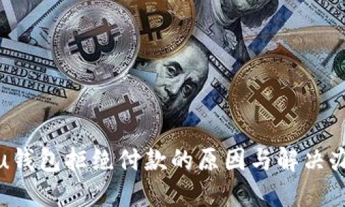 : u钱包拒绝付款的原因与解决办法