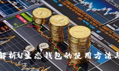 全面解析U生态钱包的使用方法与技巧