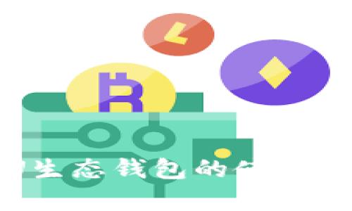 全面解析U生态钱包的使用方法与技巧