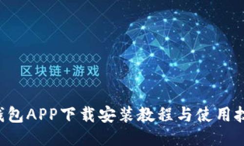 u钱包APP下载安装教程与使用技巧